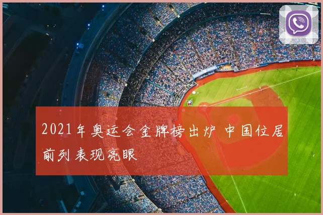 2021年奥运会金牌榜出炉 中国位居前列表现亮眼