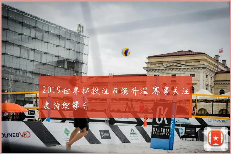2019世界杯投注市场升温 赛事关注度持续攀升