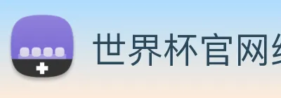世界杯官网线上平台 logo